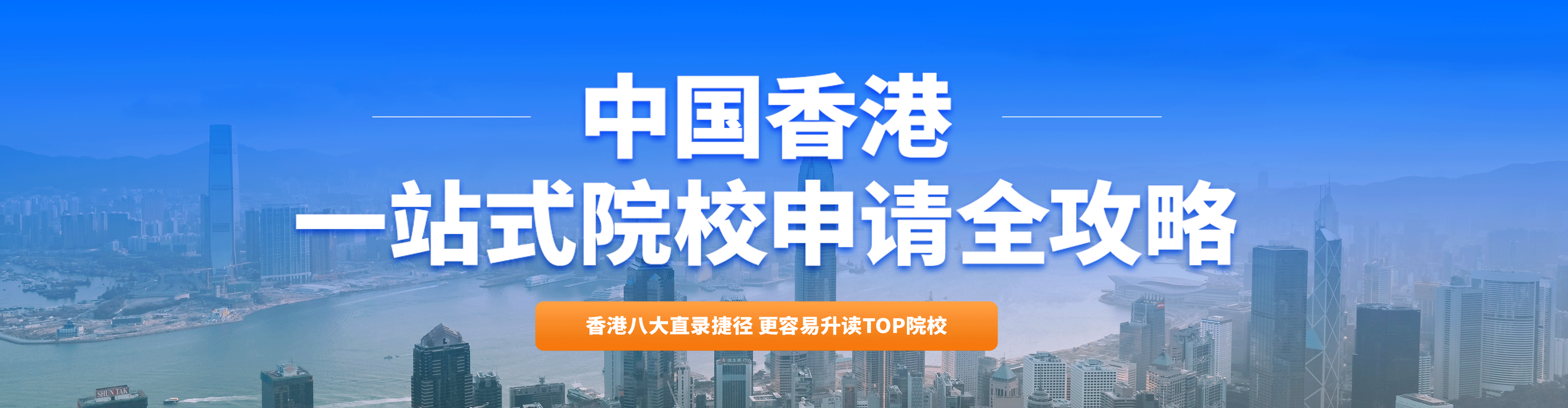 中國香港一站式院校申請(qǐng)全攻略
